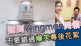 【就愛咖啡香】Wingman來開箱藍瓶＋咖啡大爆料！
