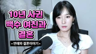 Download lagu 10년 사귄 백수 여친과 결혼 mp3