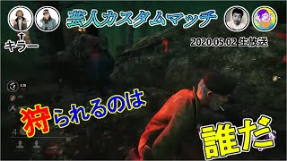 【DbD】吉本芸人カスタムマッチ♢品川・向・伊藤・宮平♢5/2・2戦目【生放送切り抜き】