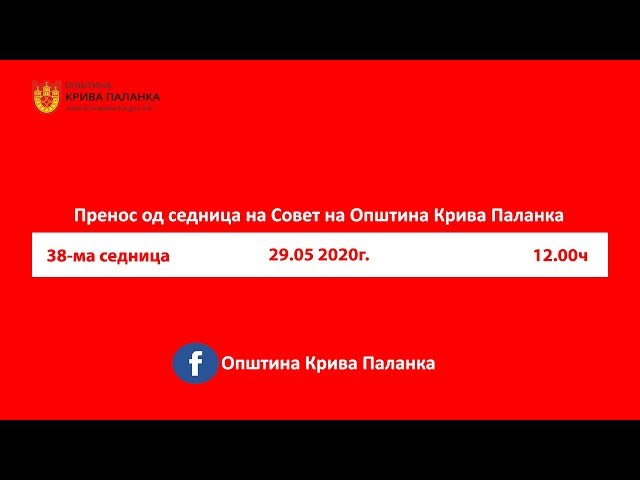 38. седница на Советот на Општина Крива Паланка