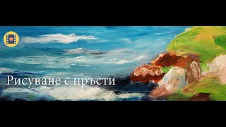 РИСУВАНЕ С ПРЪСТИ / PAINTING WITH FINGERS