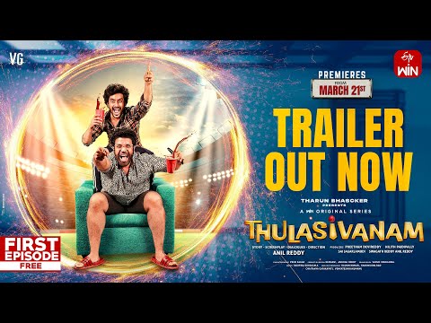 Thulasivanam Official Trailer | Tharun Bhascker | Akshay Lagusani | VG Sainma | ETV Win Teluguvoice