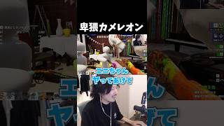 卑猥カメレオン【めっちゃカメレオン/けっつん/光葉エニ/奏手イヅル/おなつのにびたし/ズズ】