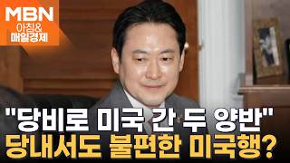 장동혁, 워싱턴서 미국 인사 속속 면담…부정선거론에 기대나 당내 반응 이유는? [아침&매일경제]