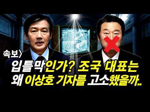 입틀막인가? 조국 대표는 왜 이상호 기자를 고소했을까