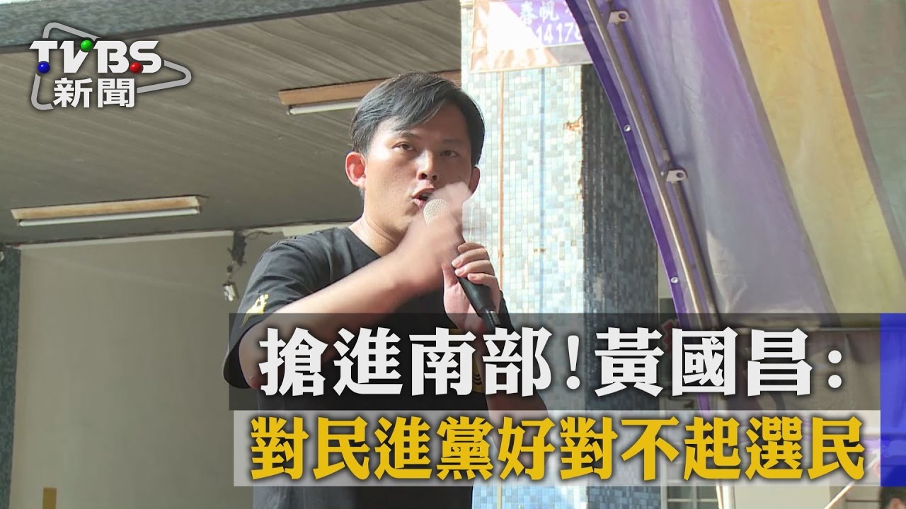 搶進南部! 黃國昌:對民進黨好對不起選民