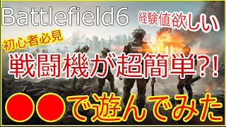 【BF6】初心者必見！戦闘機が超簡単？！●●で遊んでみた！【バトルフィールド6】