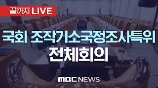 국회 ‘윤석열 정권 정치검찰 조작기소 의혹사건 진상규명 국조특위 전체회의 - [끝까지LIVE] MBC 중계방송 2026년 04월 20일