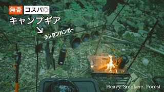 【キャンプギア】焚き火台との相性◎！この値段なのに作りも良い！無骨ランタンハンガー、ファイアスタンド、アイアンラック