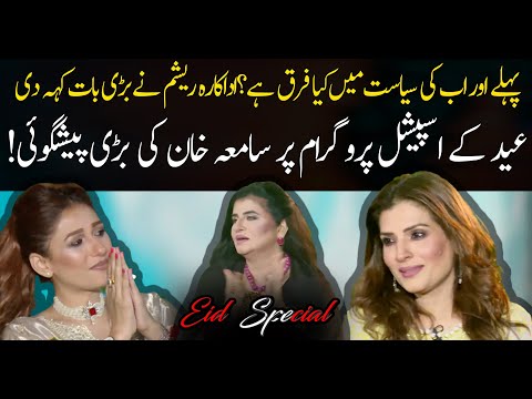 Samia Khan on Eid Special Show Regarding Politics!| 22 April 2023 | 92NewsHD