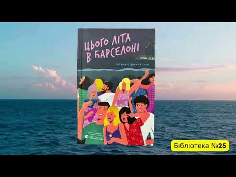 Відеоогляд книги Т. Стрижевської «Цього літа в Барселоні». Філія № 25
