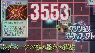 [ダンジョンアーティファクト] 蓄積を蓄積するというパワーワード　Part4 [ゆっくり実況]