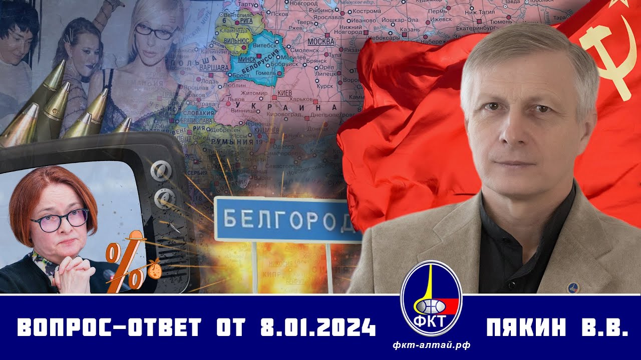 Valerijus Piakinas. Klausimai-Atsakymai 2024 sausio 8 d. • Валерий Викторович Пякин. Вопрос-Ответ от 8 января 2024 г.