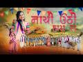 NEW ADIVASI SONG 2026 નાચી ઊઠી હાંય રા Nachi Uthi Hai Ra Chaudhari Song Of