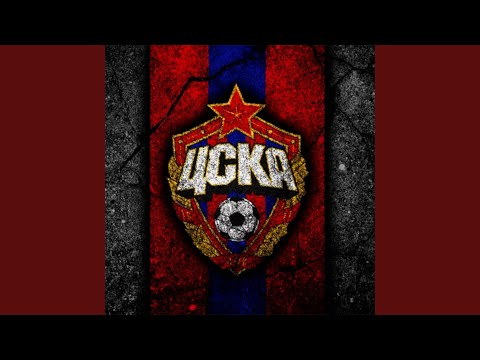 ЦСКА