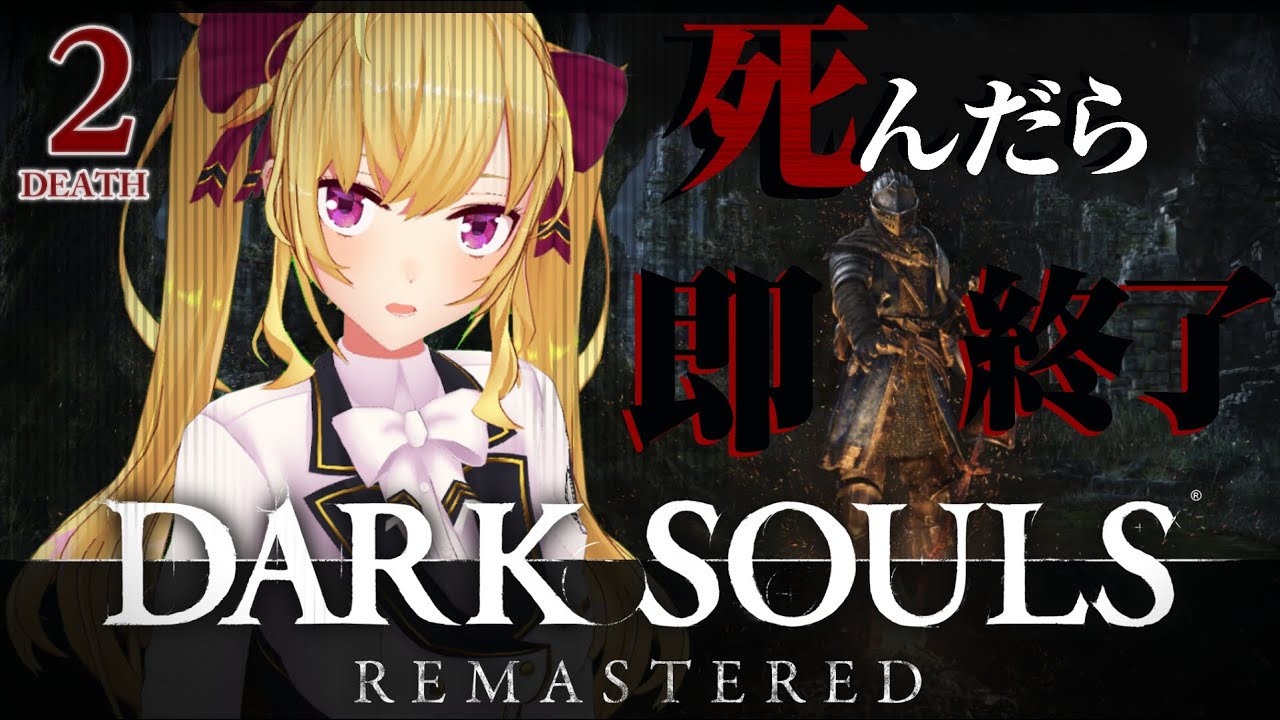 【DARK SOULS REMASTERED】死んだら即終了ダクソ~2デス目~ #たかみや即終了ダクソ【にじさんじ/鷹宮リオン】