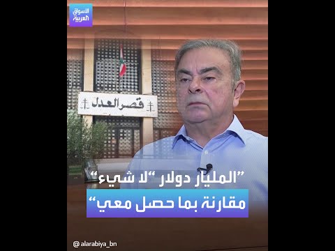 كارلوس غصن: تم احتجازي بتهمة سخيفة والمليار دولار لا تساوي شيئاً مقارنة بما حصل معي