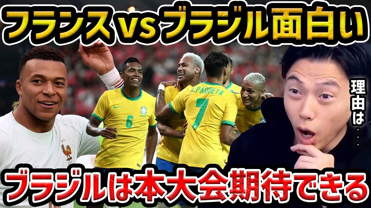 【レオザ】ブラジル代表がW杯で躍進します/フランスvsブラジル実際どうだった？【レオザ切り抜き】
