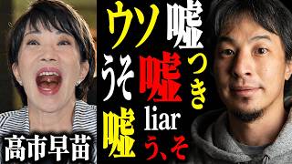 ※嘘！ウソ！すべて嘘！※これが大嘘つき高市早苗の正体です…【ひろゆき 切り抜き 靖国参拝見送り 遥拝 支持率 消費税減税 経歴詐称 炎上 中傷動画疑惑 サナエトークン疑惑 虚偽答弁 高市総理 自民党】