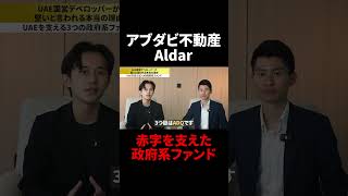 【アブダビ不動産 Aldar】赤字を支えた政府系ファンド