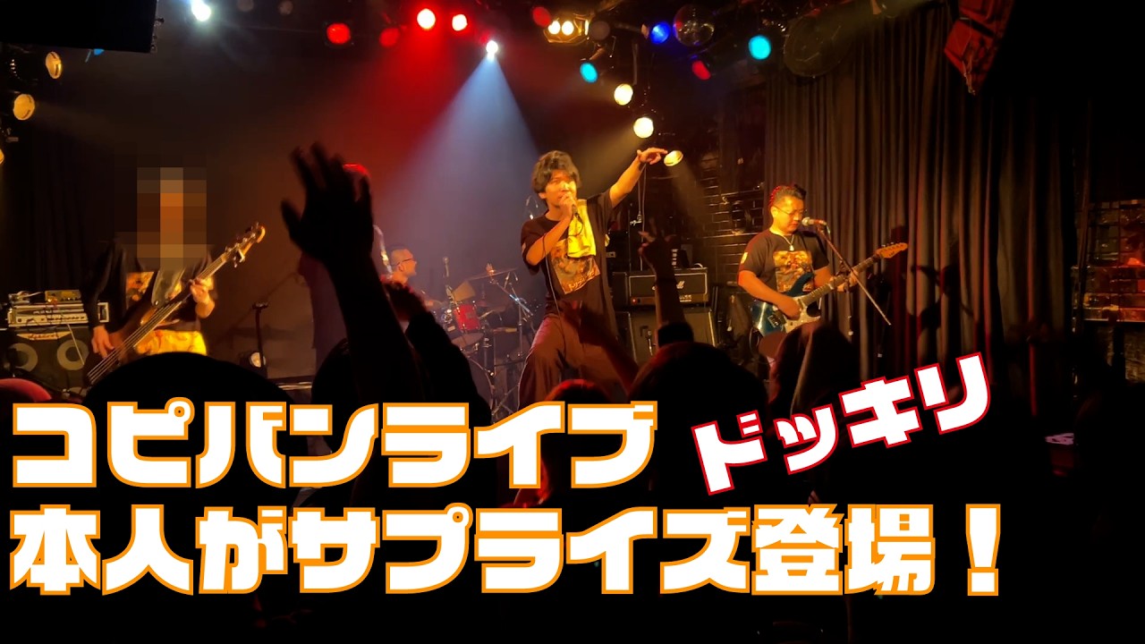 【ドッキリ】コピバンライブに本人がサプライズ登場した結果ｗｗｗｗ