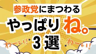 わかってはいたけど、やっぱり「ね。」という、参政党にまつわる話をご紹介します！