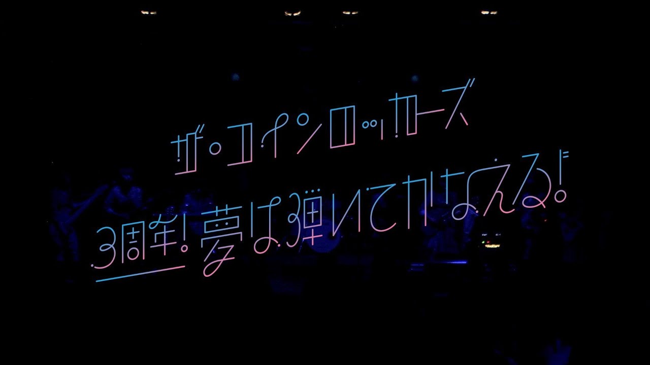 ザ・コインロッカーズ 「3周年！夢は弾いてかなえる！」 Live Teaser