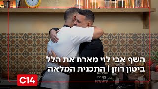 "טעמים של שבת": השף אבי לוי מארח את הלל ביטון רוזן | עונה 2 פרק 10 (חדשות ערוץ 14) - התמונה מוצגת ישירות מתוך אתר האינטרנט יוטיוב. זכויות היוצרים בתמונה שייכות ליוצרה. קישור קרדיט למקור התוכן נמצא בתוך דף הסרטון