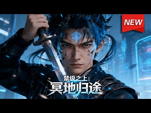MULTISUB📢新番上线《禁级之上：冥地归途》第1~142集丨陈休意外觉醒为复苏者，却遭欺骗击杀，濒死之际与盘古神明缔结契约，携双异能归来，开启逆袭复仇之路！#漫剧 #破晓动漫社