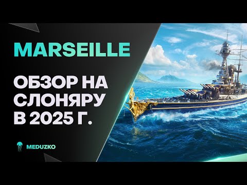 MARSEILLE ● НЕВЕРОЯТНЫЕ 330мм - ОБЗОР 2025г.