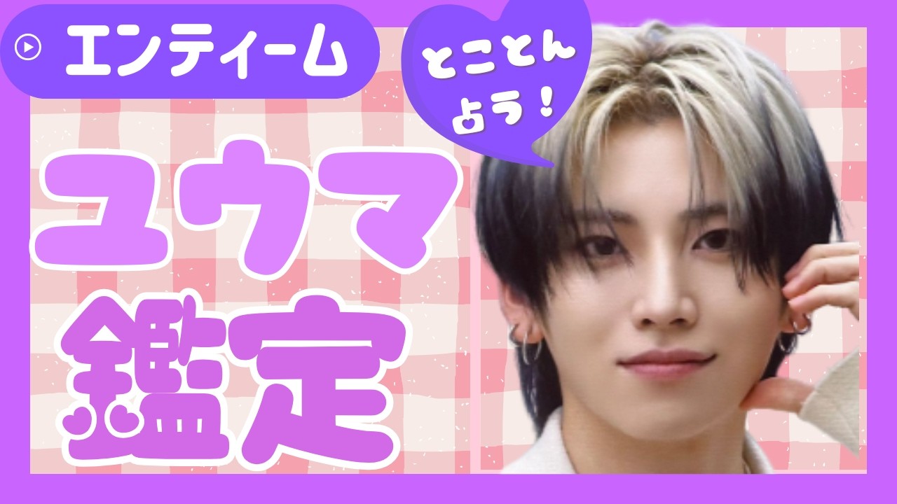 占い【&TEAM】ユウマはメンバーからどう思われている？今どんな恋したい？運命の傾向など、YUMAを徹底占い【エンティーム】ルネ・LUNÉ