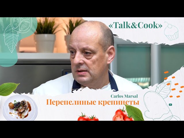 Карлос Марсал: Я никогда не критикую блюда своих коллег