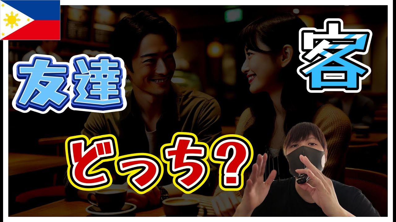 フィリピンパブ嬢 彼氏 友達 サイン YouTubeサムネイル