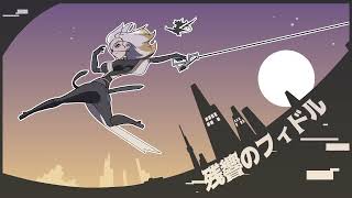 【フリーBGM】残響のフィドル