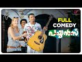Payyans Malayalam Movie Full Movie Comedy Jayasurya Lal Suraj Venjaramoodu Lalu Alex