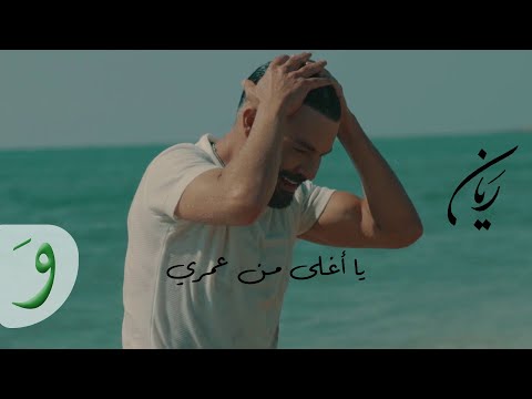 يا اغلى من عمري ريان