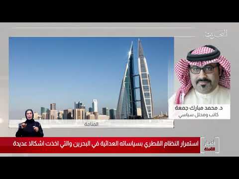 البحرين مركز الأخبار مداخلة هاتفية مع د.محمد مبارك جمعة كاتب ومحلل سياسي 10 06 2020