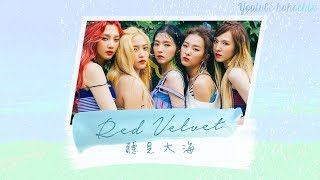 【中韓字幕】Red Velvet (레드벨벳) -  聽見大海 (Hear The Sea/바다가 들려) [Color Coded/認聲中字]