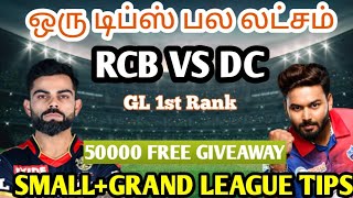 RCB VS DC IPL 27TH MATCH Tamil Prediction | rcb vs dc team today | Fantasy Tips