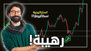 استراتيجية تداول لا تخسر أبداً (سكالبينغ) !! 🤯 تداول العملات الرقمية للمبتدئين thumbnail
