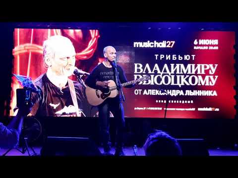 Александр Лынник Памяти Высоцкого MusicHall27
