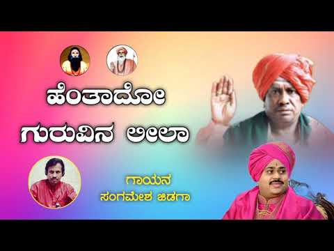 ಹೆಂತಾದೋ ಗುರುವಿನ ಲೀಲಾ |  devotional song | Singer Sangamesh Jidaga