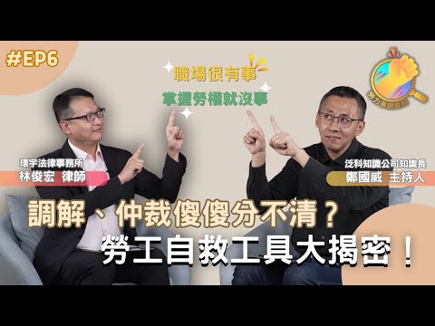 《勞力事調查局》EP6-調解、仲裁傻傻分不清？勞工自救工具大揭密！