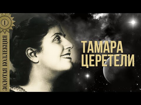 Тамара Церетели - Золотая коллекция. Не говорите мне о нем | Лучшие песни