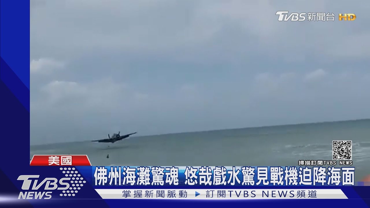 驚！古董戰機飛行秀凸槌　引擎故障迫降海面