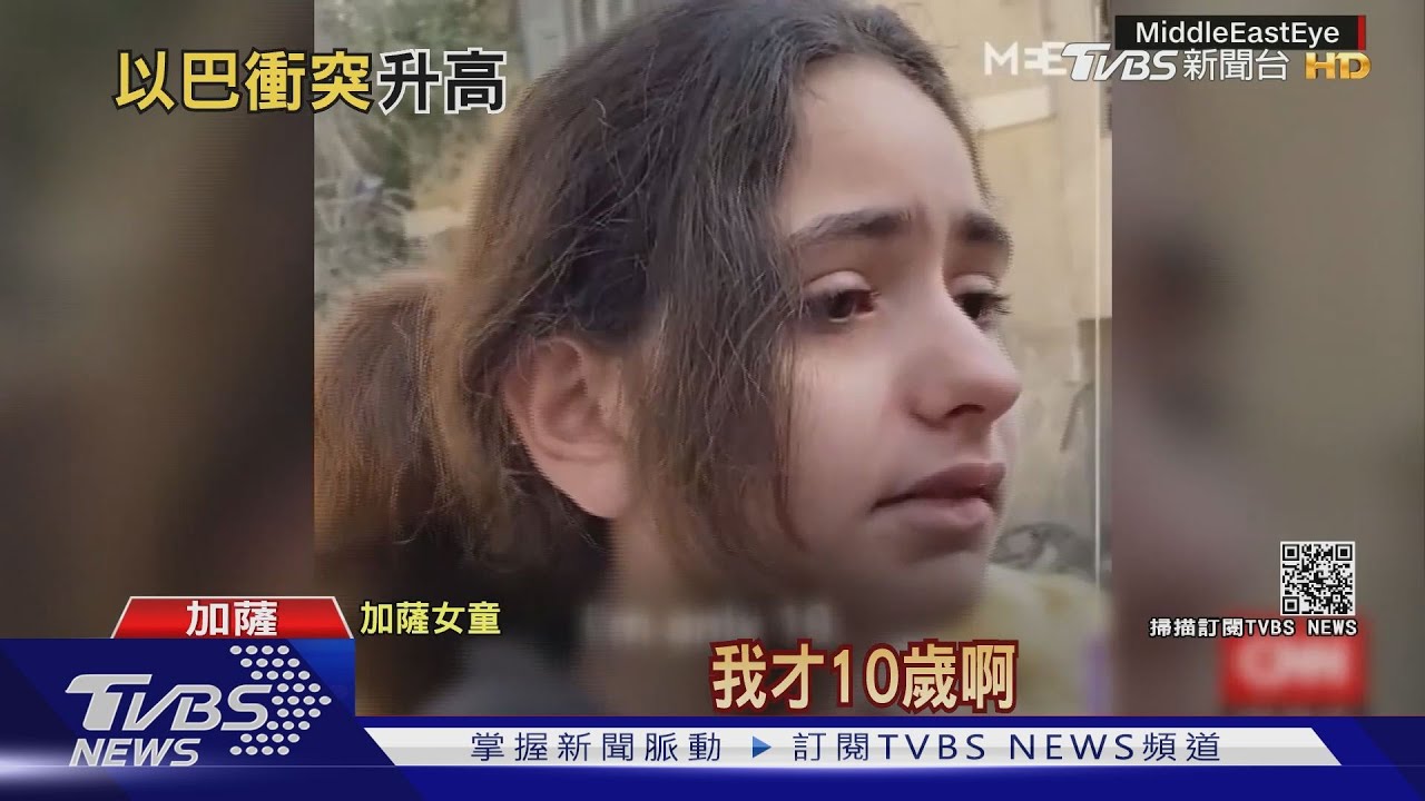 以色列轟襲醫院、幼園! 女童哭訴「我只是十歲小孩啊」