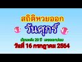 สถิติ หวย ย้อน หลัง 30 ปี