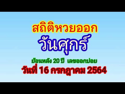 สถิติ หวย ย้อน หลัง 30 ปี