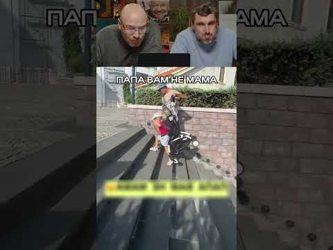Папа - это вам не мама! 😂