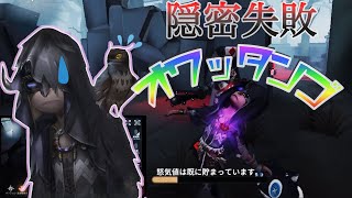 【第五人格】初手隠密バレてオワッタンゴ【IdentityV】